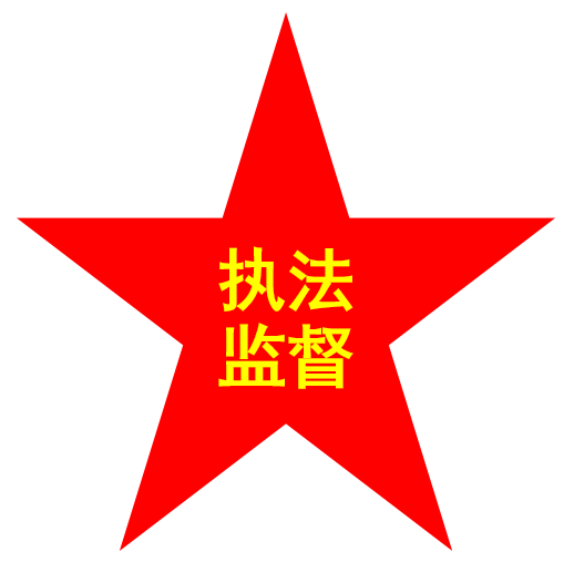 法规